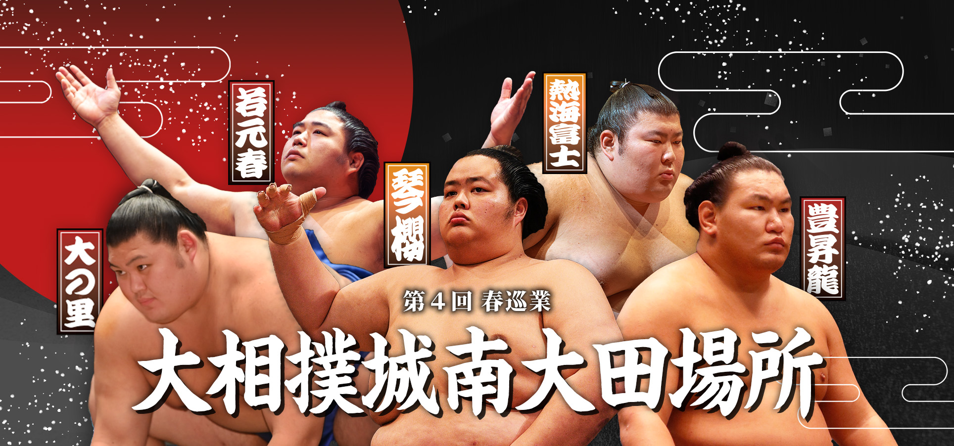 巡業こそが大相撲の醍醐味だ。令和八年春巡業　大相撲城南大田場所