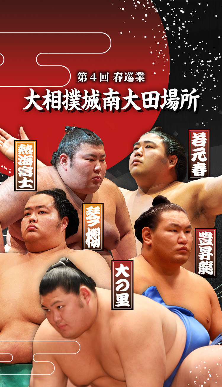 巡業こそが大相撲の醍醐味だ。令和八年春巡業　大相撲城南大田場所