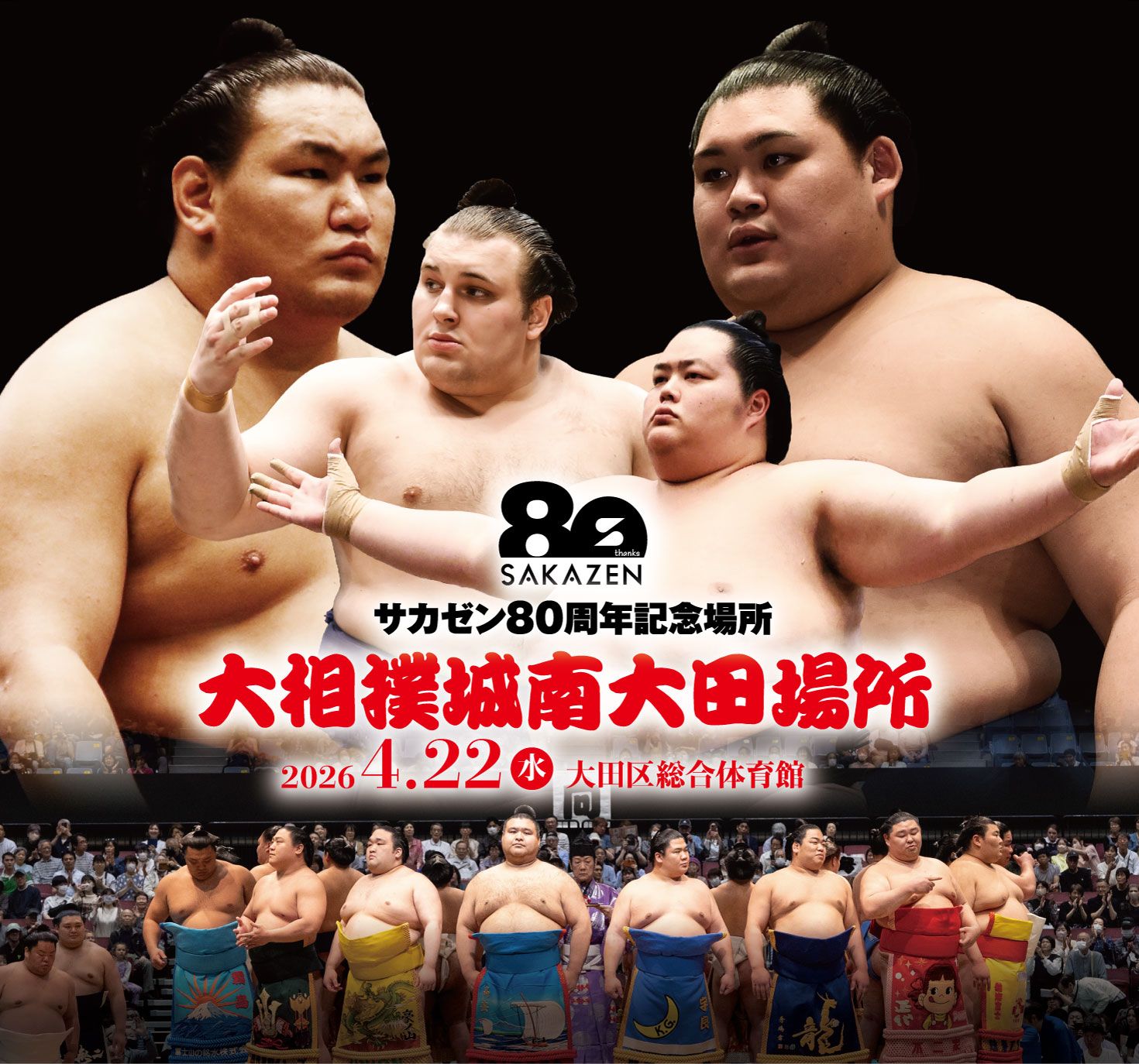 巡業こそが大相撲の醍醐味だ。令和八年春巡業 大相撲城南大田場所