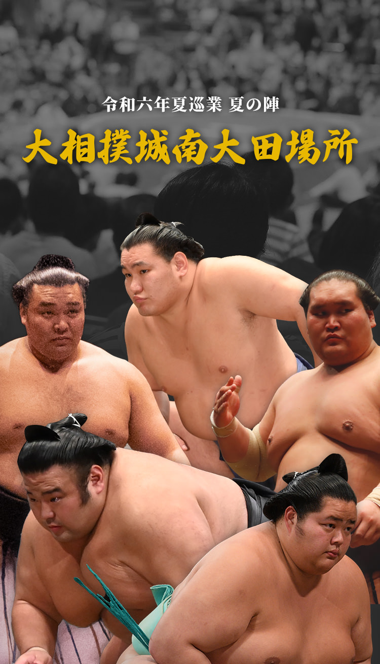 大相撲城南大田場所