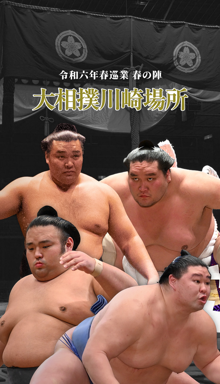 大相撲、川崎で再び　令和五年春巡業 大相撲川崎場所