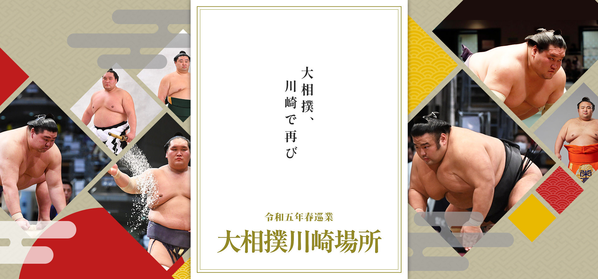 大相撲、川崎で再び　令和五年春巡業 大相撲川崎場所