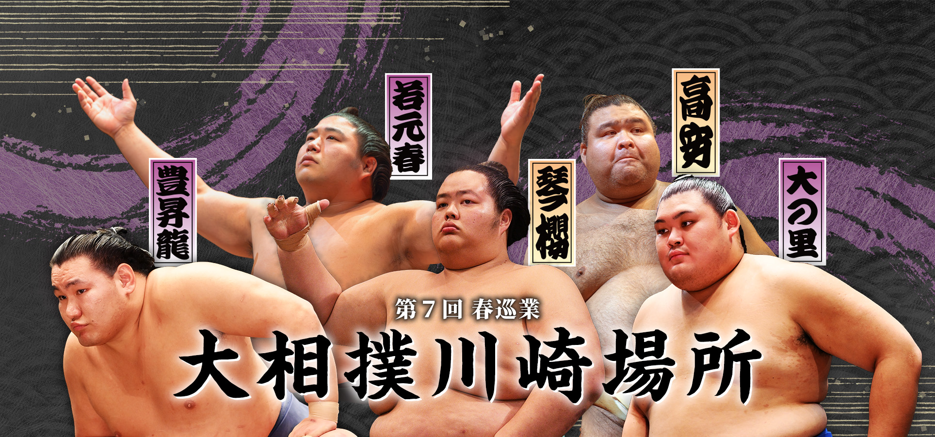 大相撲、川崎で再び　令和七年春巡業 大相撲川崎場所