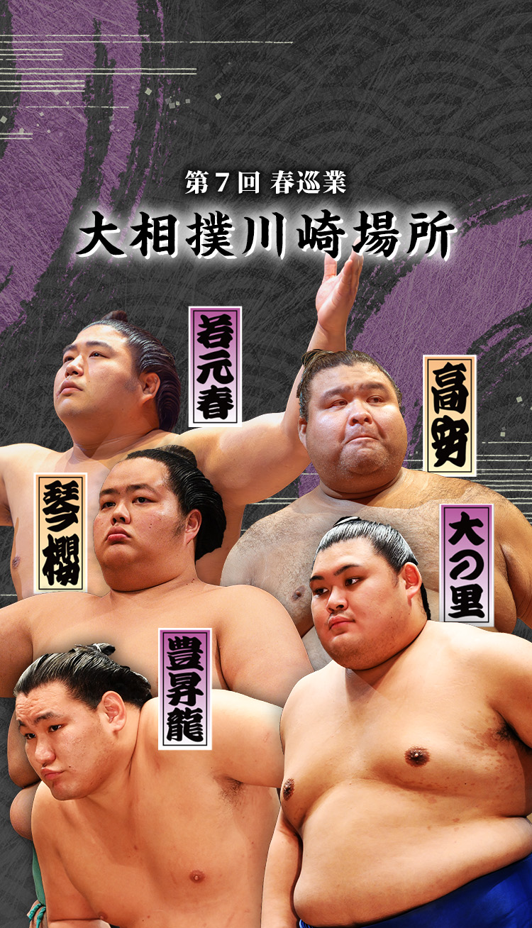 大相撲、川崎で再び 令和七年春巡業 大相撲川崎場所
